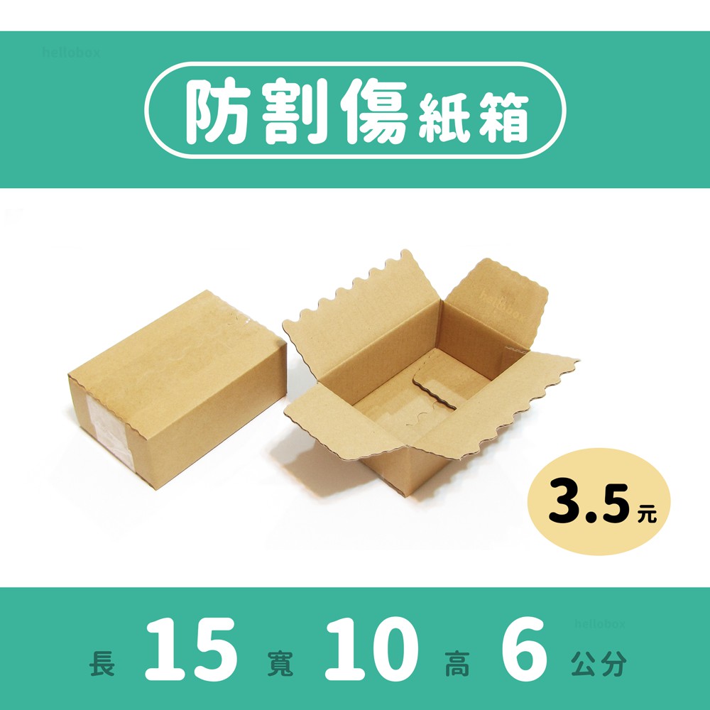 防割傷紙箱｜15×10×6｜小物包裝、超商紙箱、小紙箱、波浪邊紙箱、飾品包裝、紙盒