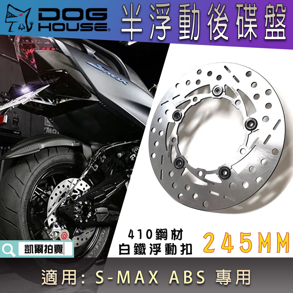 惡搞手工廠 | 245MM 半浮動碟盤 半浮動 後碟盤 碟盤 410鋼材 適用 S妹 SMAX 二代 S-MAX ABS | 蝦皮購物