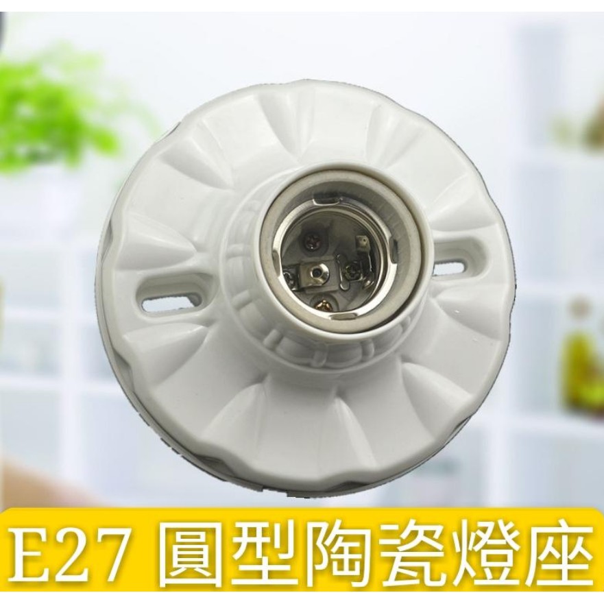 E27 陶瓷簡易圓形燈座 E27燈座 陶瓷燈座 簡易燈座 測試燈座【金夜賣場】直徑11公分 全新品 (燈泡需另外購買) | 蝦皮購物