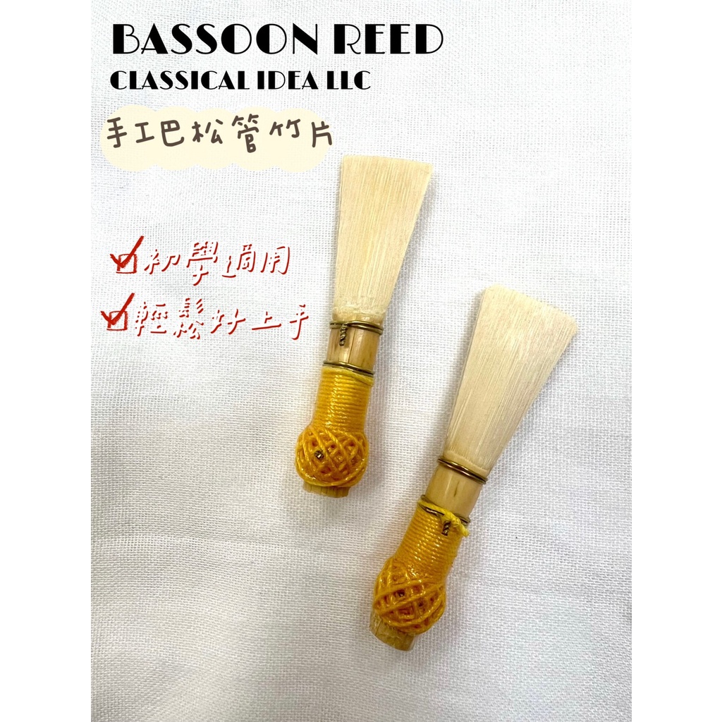 【古點子樂器】法國NEURANTER竹材製成 BASSOON REED 巴松管手工竹片 蝦皮購物