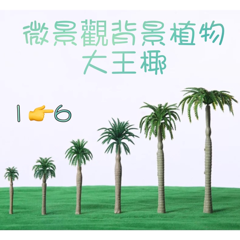 仿真椰子樹 微景觀背景植物 仿真椰樹 造景樹 模型椰樹 大王椰 魚缸造景飾品 | 蝦皮購物