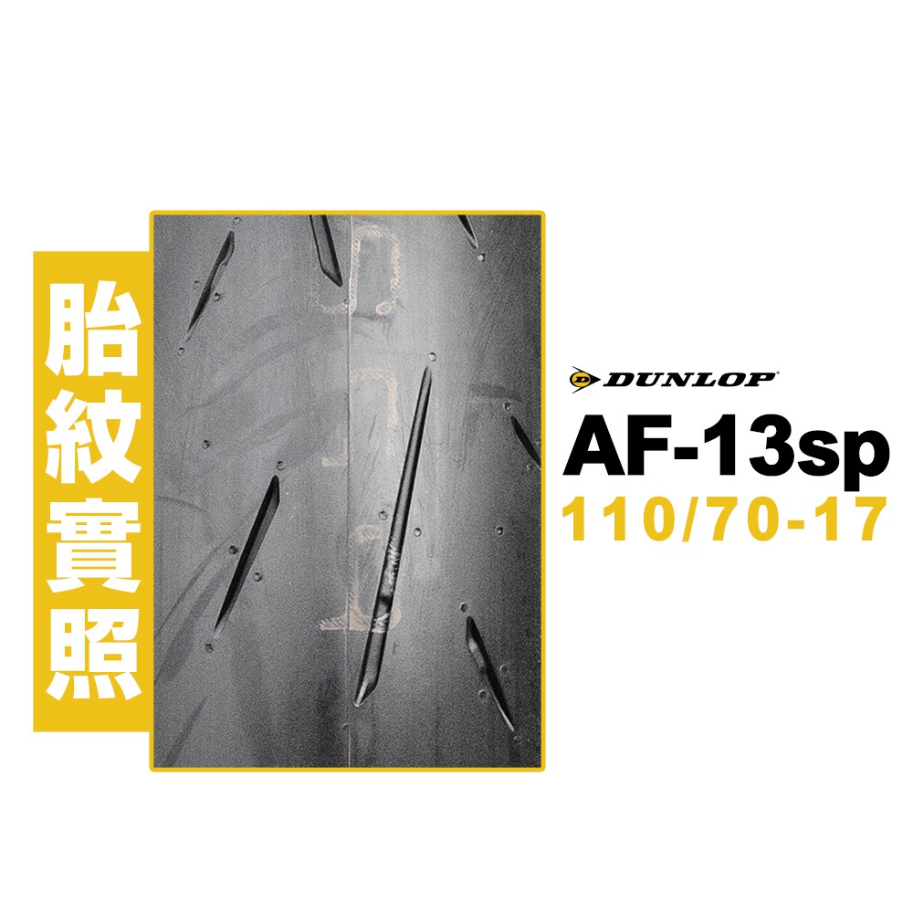 DUNLOP SPORTMAX α-13SP (Alpha 13SP) 高性能競技胎110/70-17