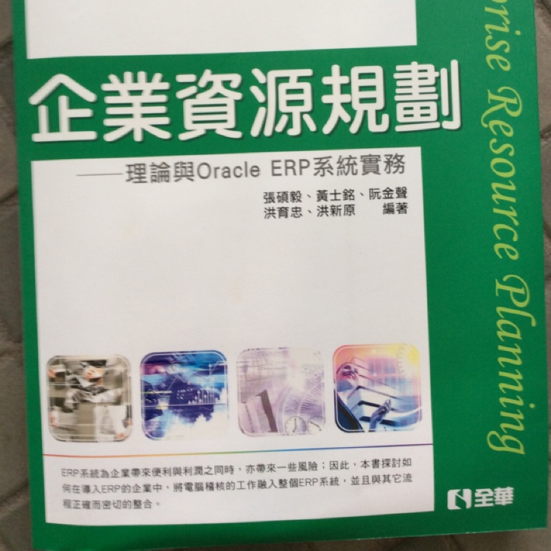 企業資源規劃 理論與oracle ERP 系統實務 | 蝦皮購物