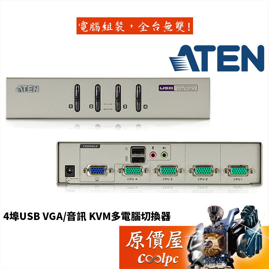 ATEN宏正 CS74U【4埠USB】DSUB/音效/麥克風/面板切換/KVM/支援多平台/切換器/原價屋 蝦皮購物