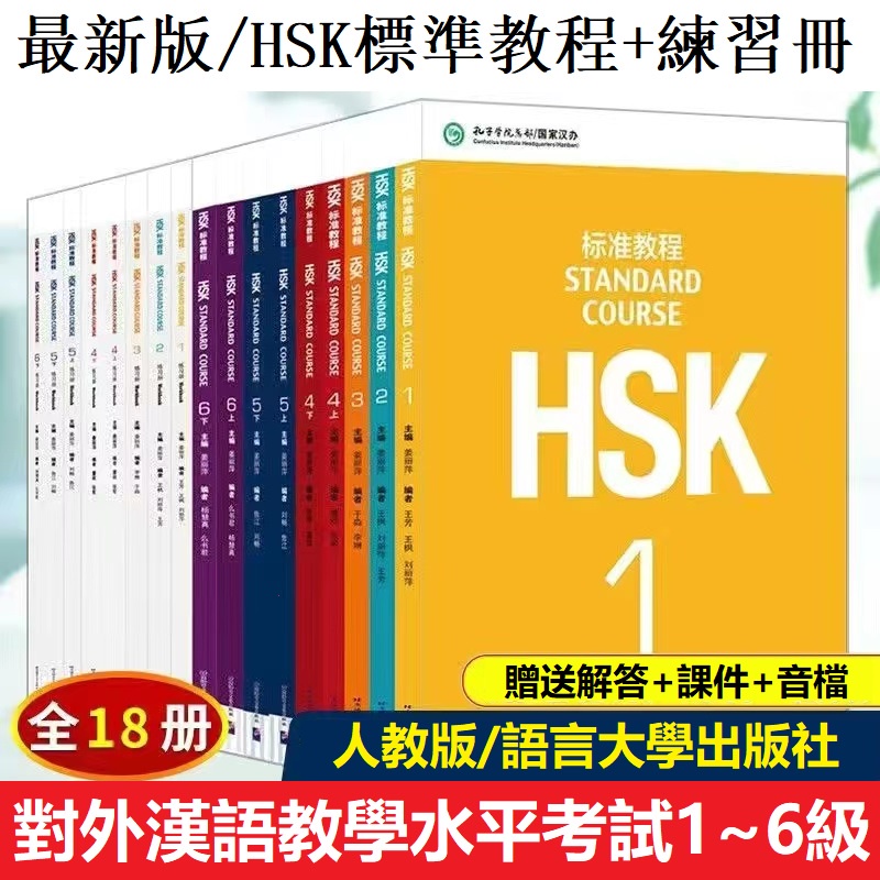 HSK標準教程1-6級 全9冊 - 参考書