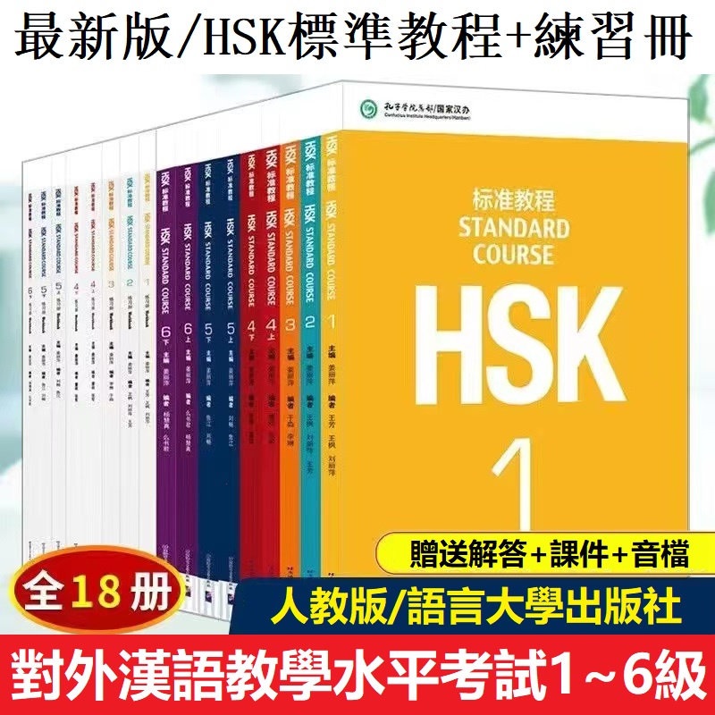 最新版🔥HSK標準教程+練習冊1-6級全套共18冊hsk教師用書9冊對外漢語