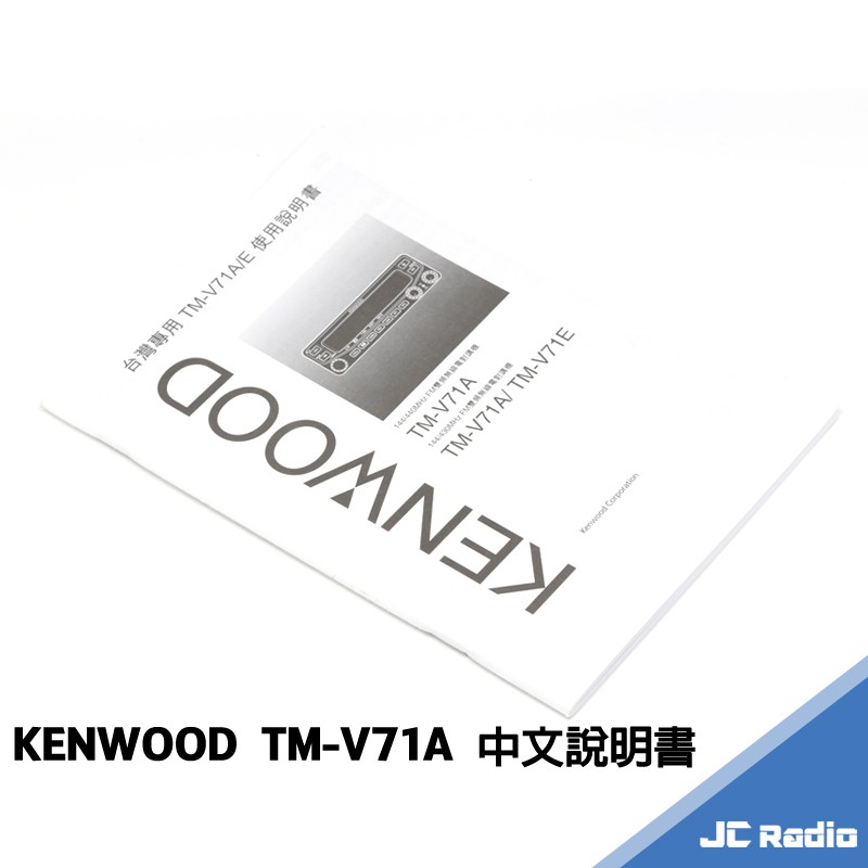 KENWOOD TMV71A 無線電車機 中文說明書 操作手冊 operation manual 蝦皮購物