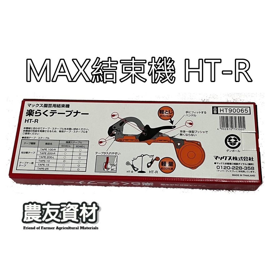農友資材』MAX結束機HT-R45C【現貨】園藝專用結束機藤類誘引結束機綁枝