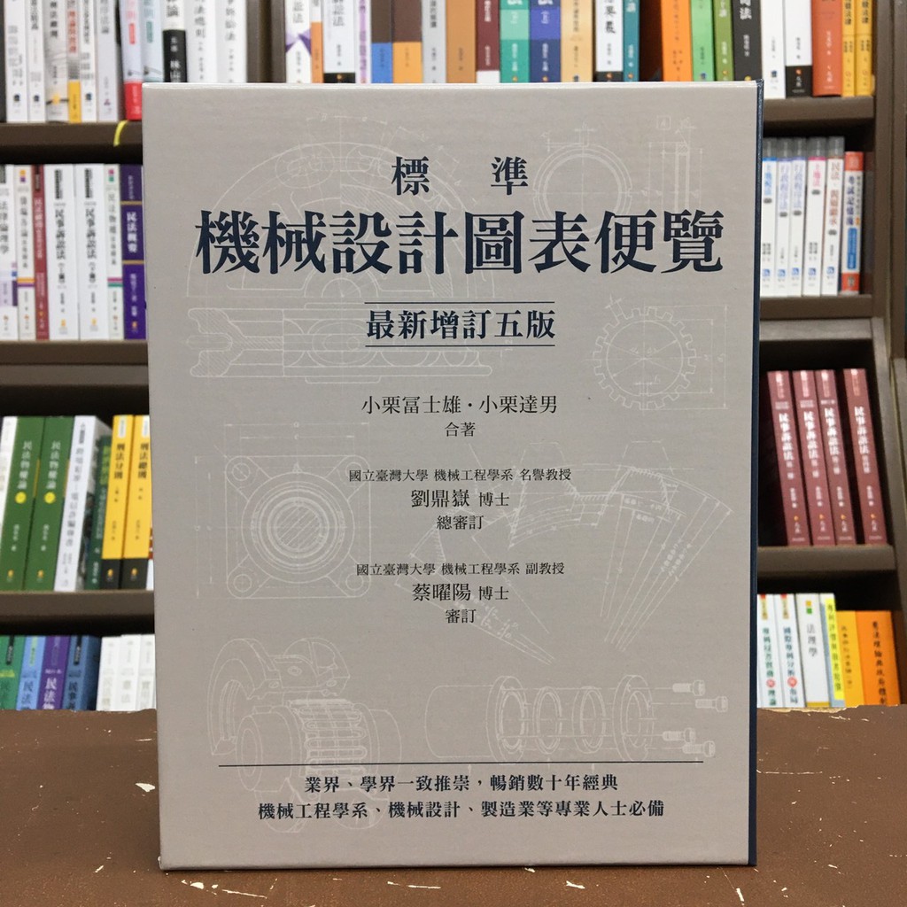 全新>眾文出版工業、大學用書【標準機械設計圖表便覽(小栗富世雄、小栗