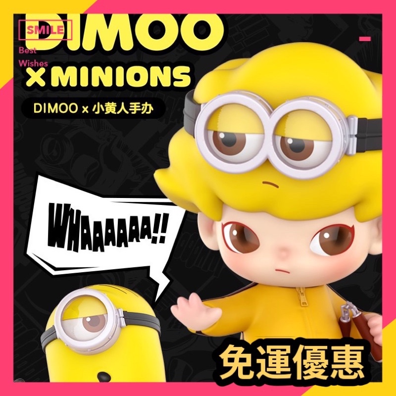 快速預購⚡️ Dimoo 小黃人大娃小小兵泡泡瑪特popmart minions 環球影