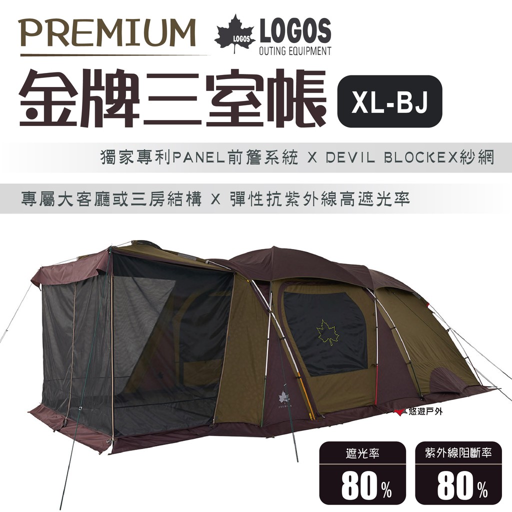 日本LOGOS】PREMIUM金牌三室帳XL-BJ LG71805537 車邊帳居家露營登山