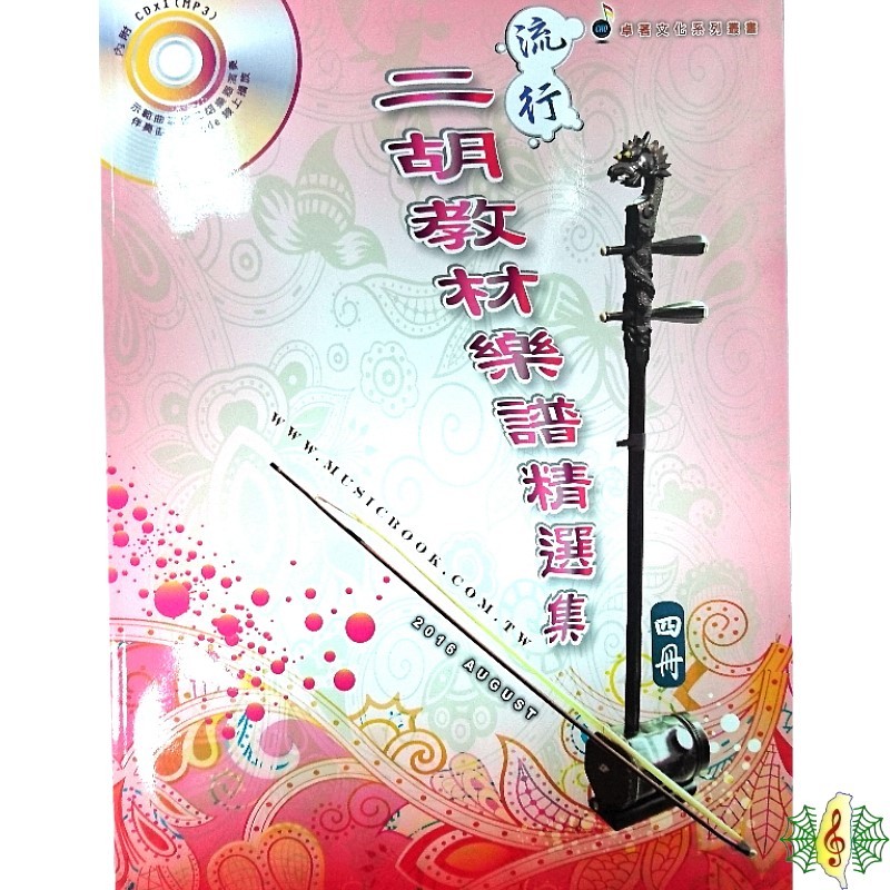 二胡書籍流行二胡教材樂譜精選集(第四冊) 南胡胡琴教材樂譜(繁體
