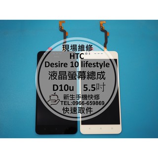 【新生手機快修】HTC Desire 10 lifestyle 液晶螢幕總成 D10u 玻璃破裂 無法觸控 現場維修更換