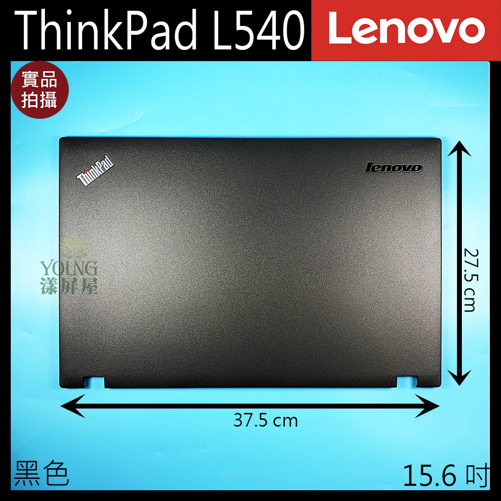 漾屏屋】含稅Lenovo 聯想ThinkPad L540 15.6吋黑色筆電A殼A蓋上蓋外殼