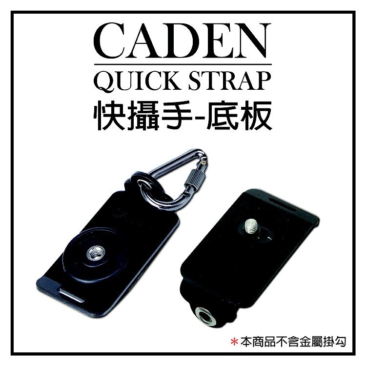 趴兔@快攝手 通用型底板 CADEN QUICK STRAP 快攝手二代 一代 標準通用型快裝板 快拆板 通用相機底板 | 蝦皮購物