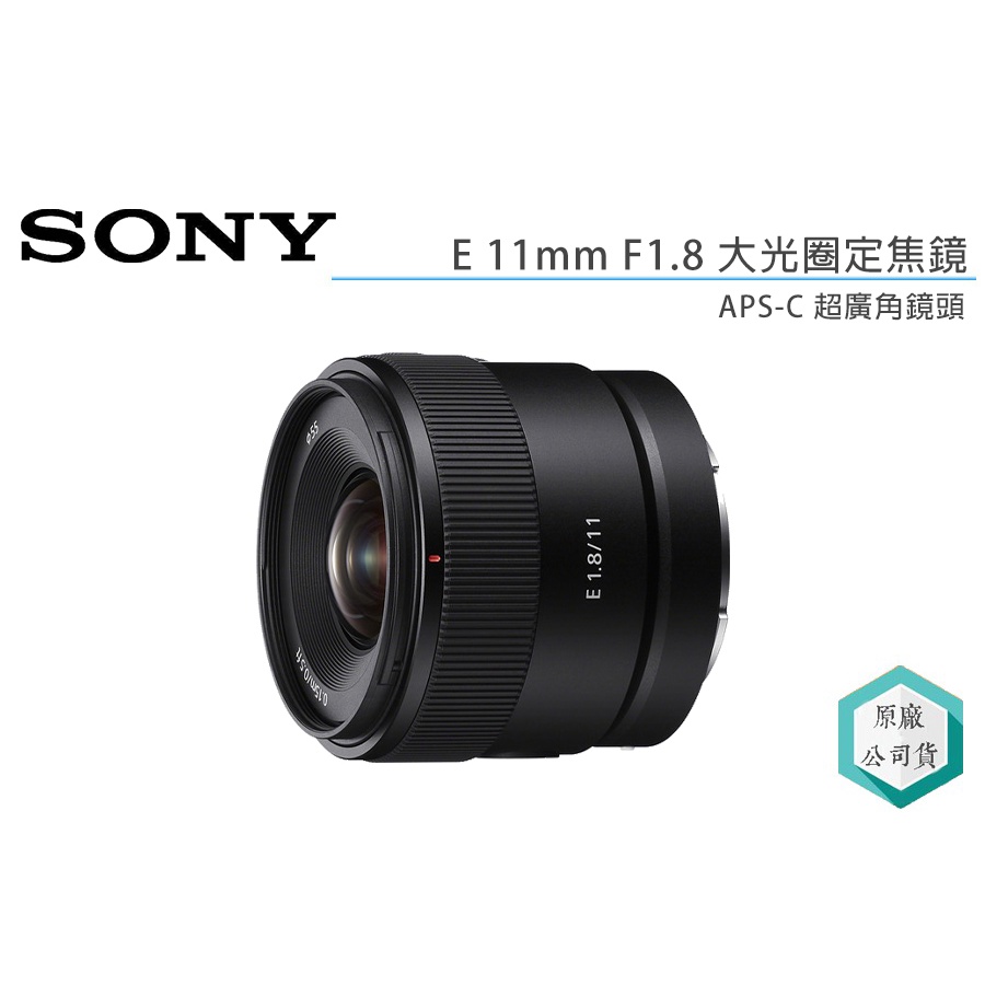 視冠》SONY E 11mm F1.8 廣角定焦鏡頭APS-C 公司貨SEL11F18 | 蝦皮購物