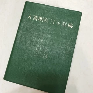 日華辭典- 優惠推薦- 2025年12月| 蝦皮購物台灣