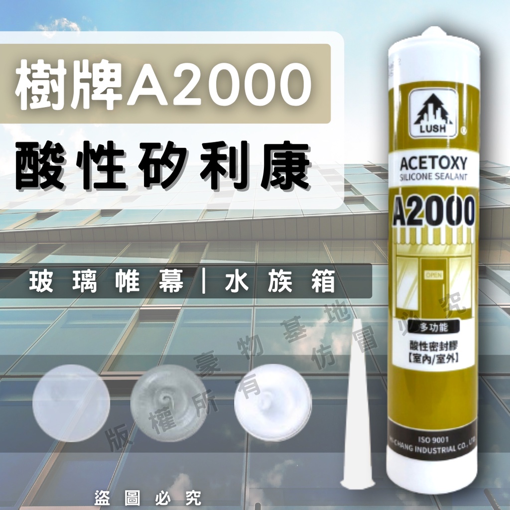 【箱購免運】(開發票) 樹牌 2000酸性矽利康 玻璃帷幕 水族箱 建築用 矽力康 矽立康 速力康 矽利康刮刀 | 蝦皮購物