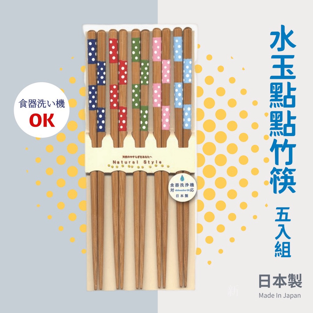 【現貨】日本製 水玉點點竹筷 天然竹筷 分食筷 可洗碗機 環保餐具│天然竹 5雙入 田中箸店艾樂屋家居館 | 蝦皮購物