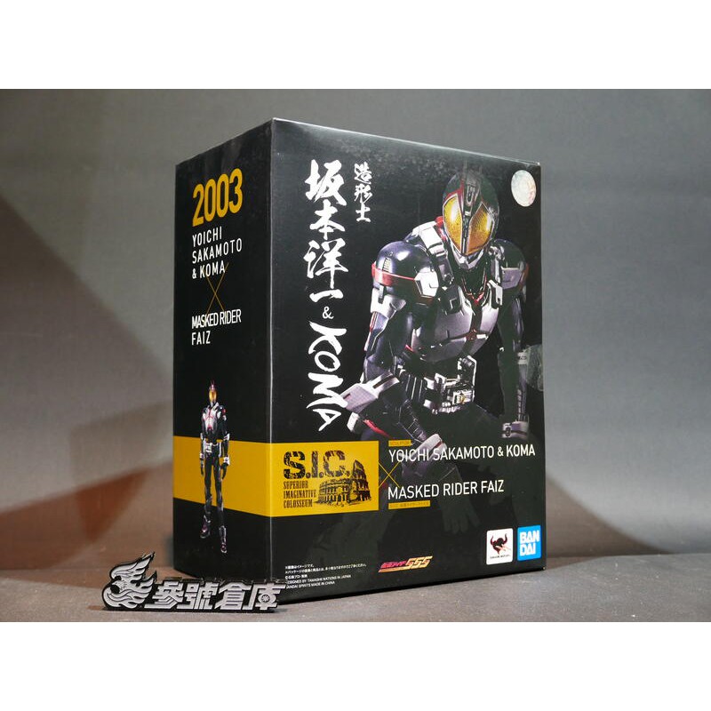 造形師坂本洋一＆KOMA未開封S.I.C. 仮面ライダーファイズ 參號倉庫