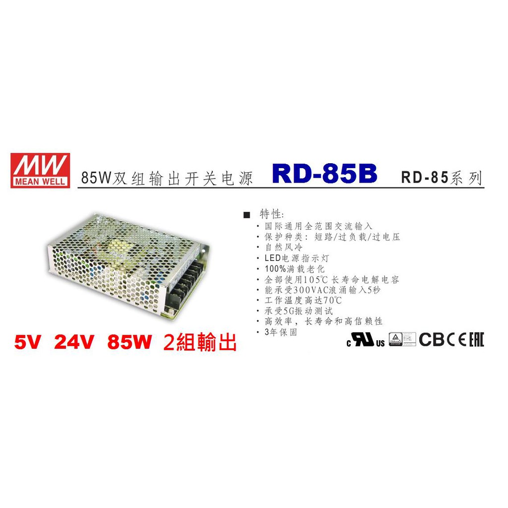 RD-85B 2組輸出+5V +24V 明緯MW 工業電源供應器MEANWELL 原廠
