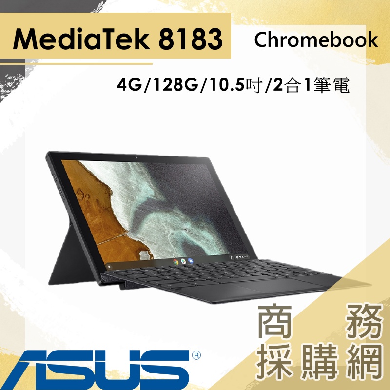 商務採購網】CM3000DVA-0031AMT8183✦ASUS 2 in 1 觸控平板筆電