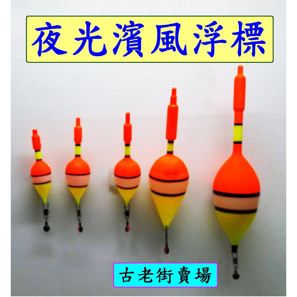 浮標 夜光濱風浮標-2錢/3錢/4錢/12錢/20錢 夜光濱風浮標 釣具 釣魚 古老街賣場 | 蝦皮購物