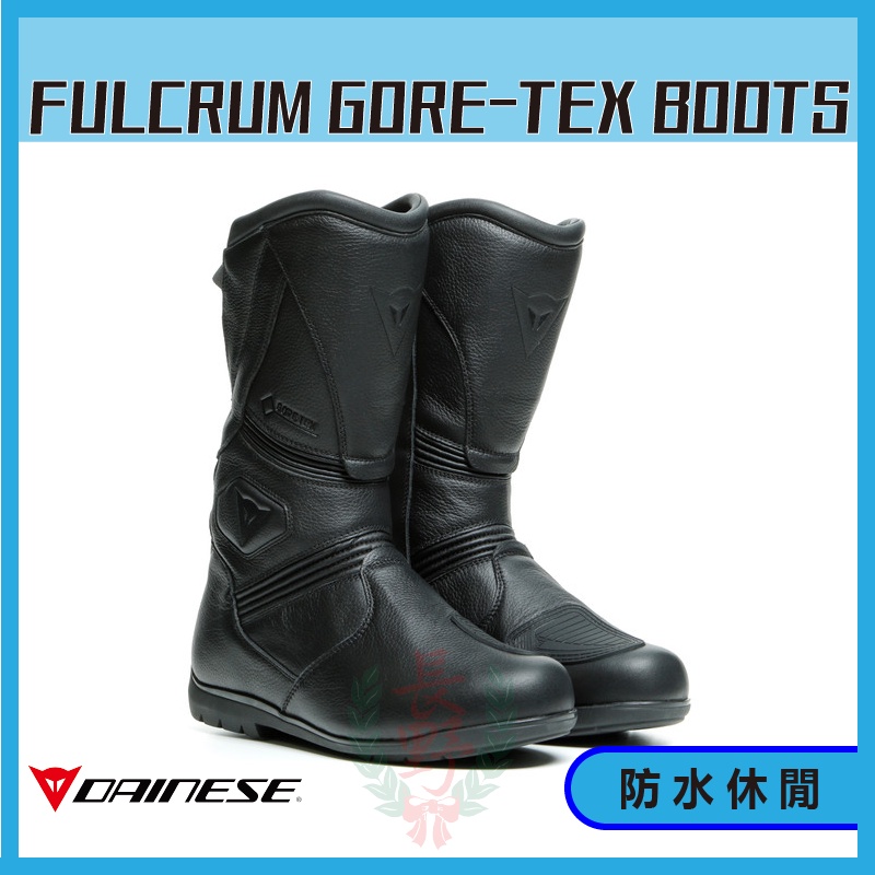 Dainese FULCRUM GT GORE-TEX BOOTS（防水・防風）