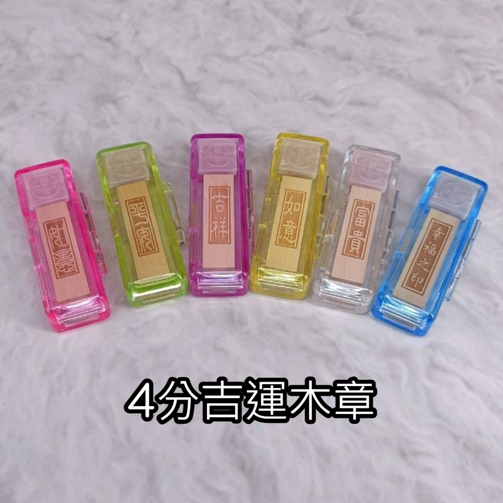 ☆~儷雅軒印章坊~☆印章專賣店☆4分吉運雷雕木頭章+全透明印章盒.收信木頭章.畢業章.便章.開戶章.郵件專用.結婚對章. | 蝦皮購物