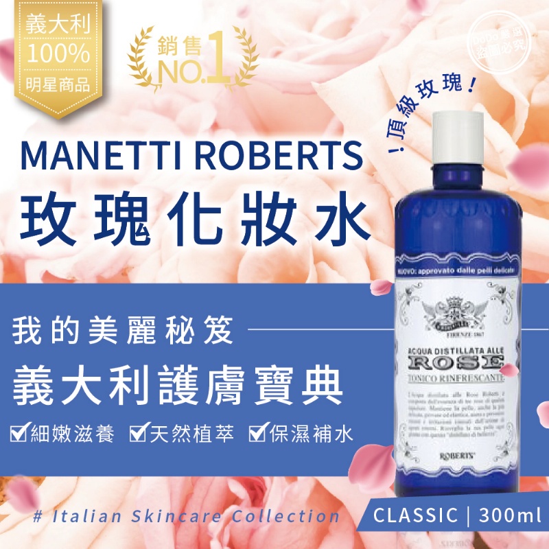 義大利古典玫瑰化妝水300ml 化妝水爽膚水柔膚水玫瑰水Manetti Roberts