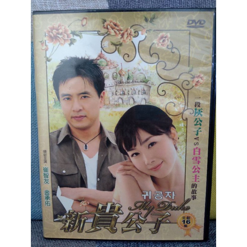 懷舊經典韓劇DVD 新貴公子(崔智友主演) | 蝦皮購物
