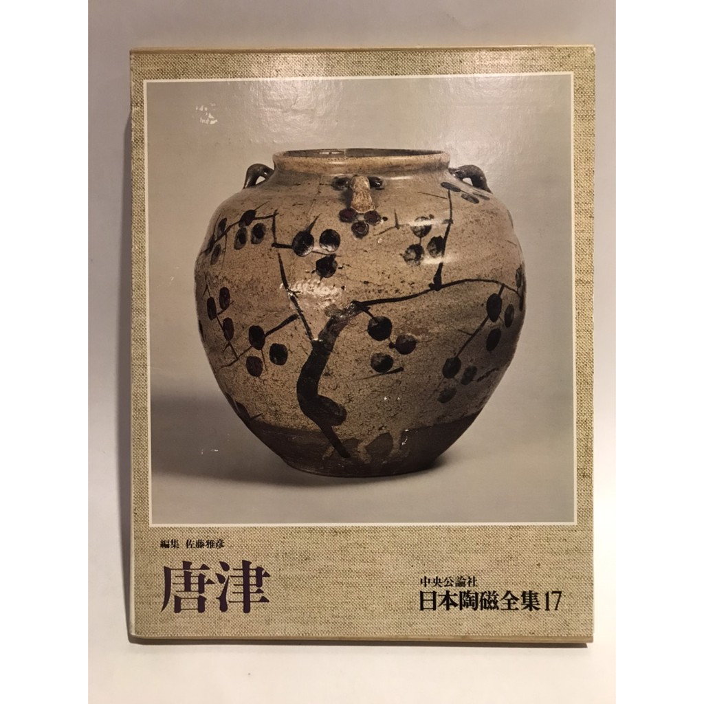 單賣【日文精裝藏書】日本陶磁全集｜昭和51年/1976年｜陶藝/陶土