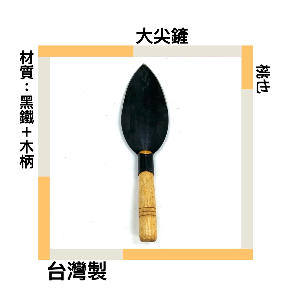 川鈺 大尖鏟 桃也 園藝鏟子 農作鏟子 台灣製 黑鐵+木柄 堅信台灣製造 品質極佳 | 蝦皮購物