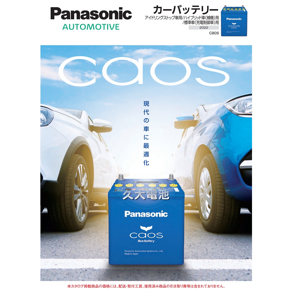 2024年製 100D23L CAOS （OEM） 標準車用 永固電池」Panasonic 國際牌caos 100D23L 日本原裝充電制御車銀合金免
