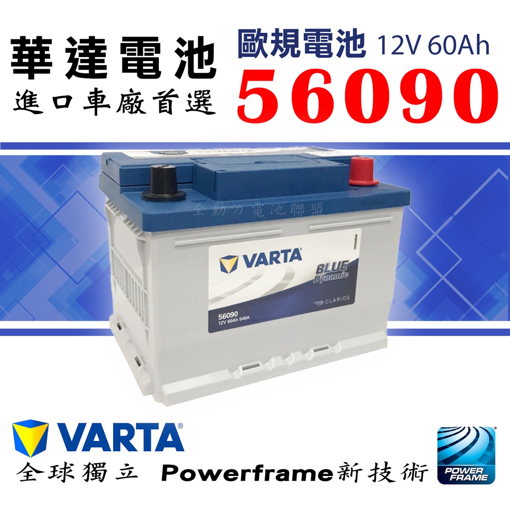 全動力-新華達VARTA 歐規電池56090 (12V60Ah) 充電制御車款適用歐規車