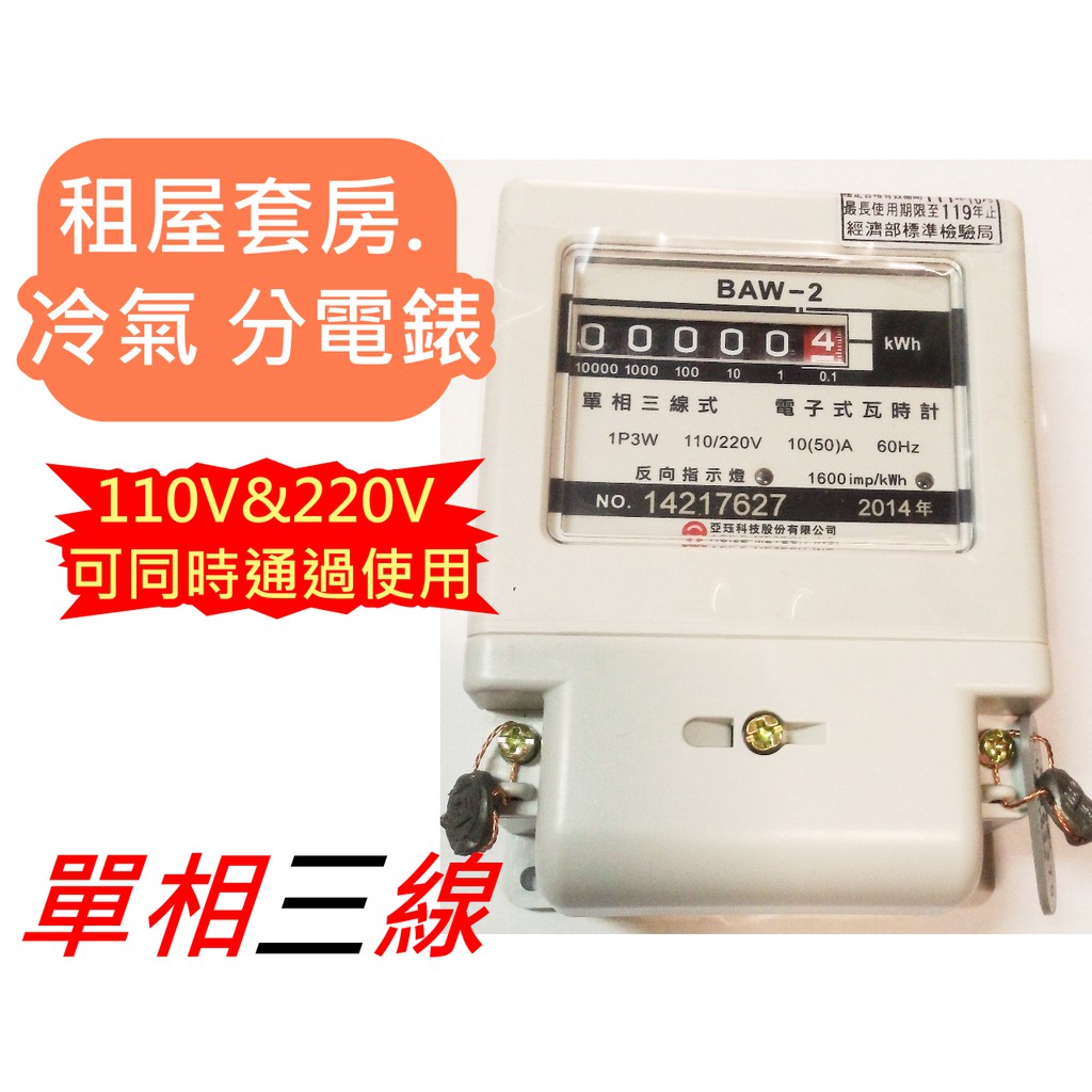 亞珏電子式分 電表 電錶 單相三線瓦時計 220V 110V 共用 電視 冷氣分電錶 租屋套房 分電表 | 蝦皮購物