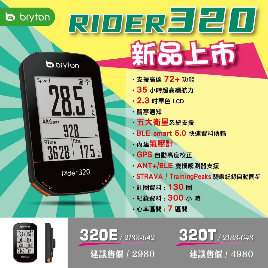 BRYTON RIDER 320 GPS自行車紀錄器馬錶計時器72功能五星定位| 蝦皮購物