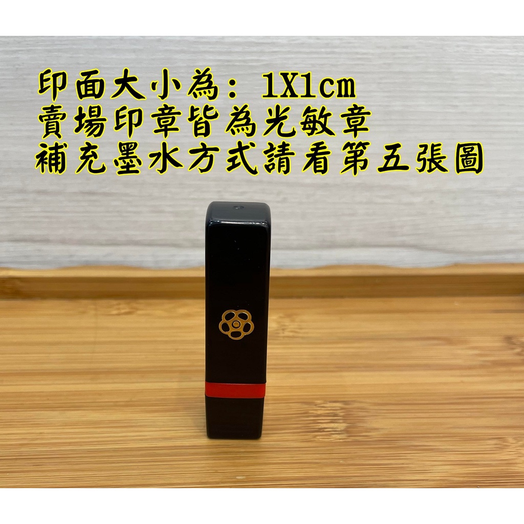 🌟連續章 1x1cm 方形章 連續章 姓名章 事務章 集點章 店章 光敏印章 | 蝦皮購物