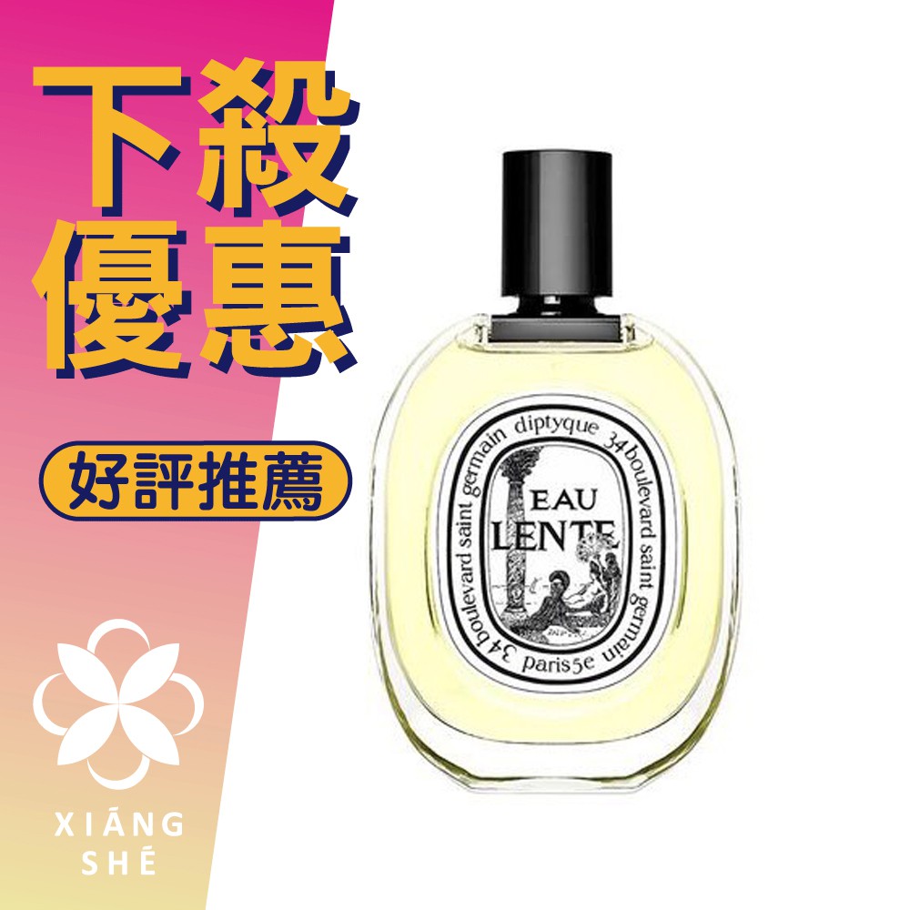 香舍】Diptyque Eau Lente 沉靜之水中性淡香水100ML | 蝦皮購物