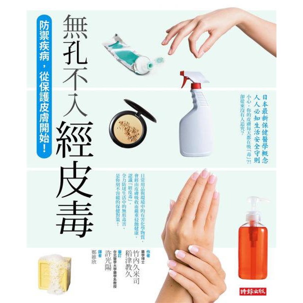 無孔不入經皮毒──抵禦疾病 從保護皮膚開始 /竹內米久司、稻津教久 | 蝦皮購物