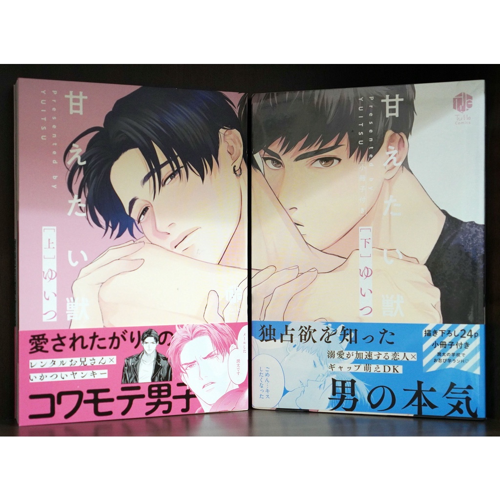 全新日版首刷】 甘えたい獣(上-下) ゆいつ首刷書腰+特典捆買送典藏盒