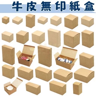 【包裝材料】牛皮無印紙盒 包裝盒 包裝材料 牛皮 無印 紙盒