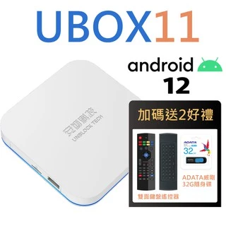 安博盒子 UBOX11 X18 PRO MAX 第11代智慧電視盒 純淨版 現貨 廠商直送
