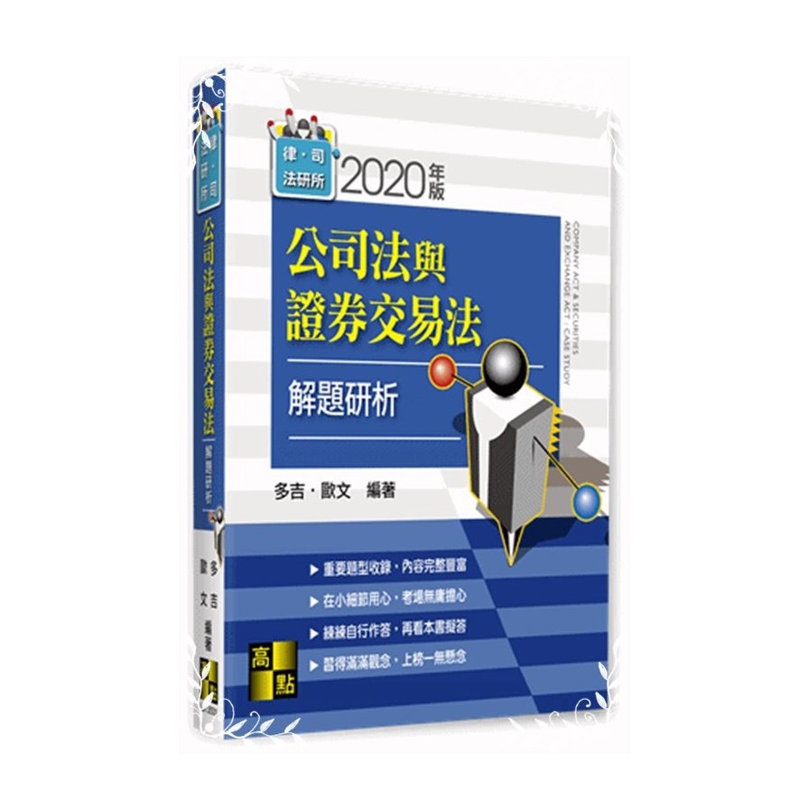 公司法與證劵交易法解題研析(律師.司法官)(多吉.歐文) 墊腳石購物網 | 蝦皮購物
