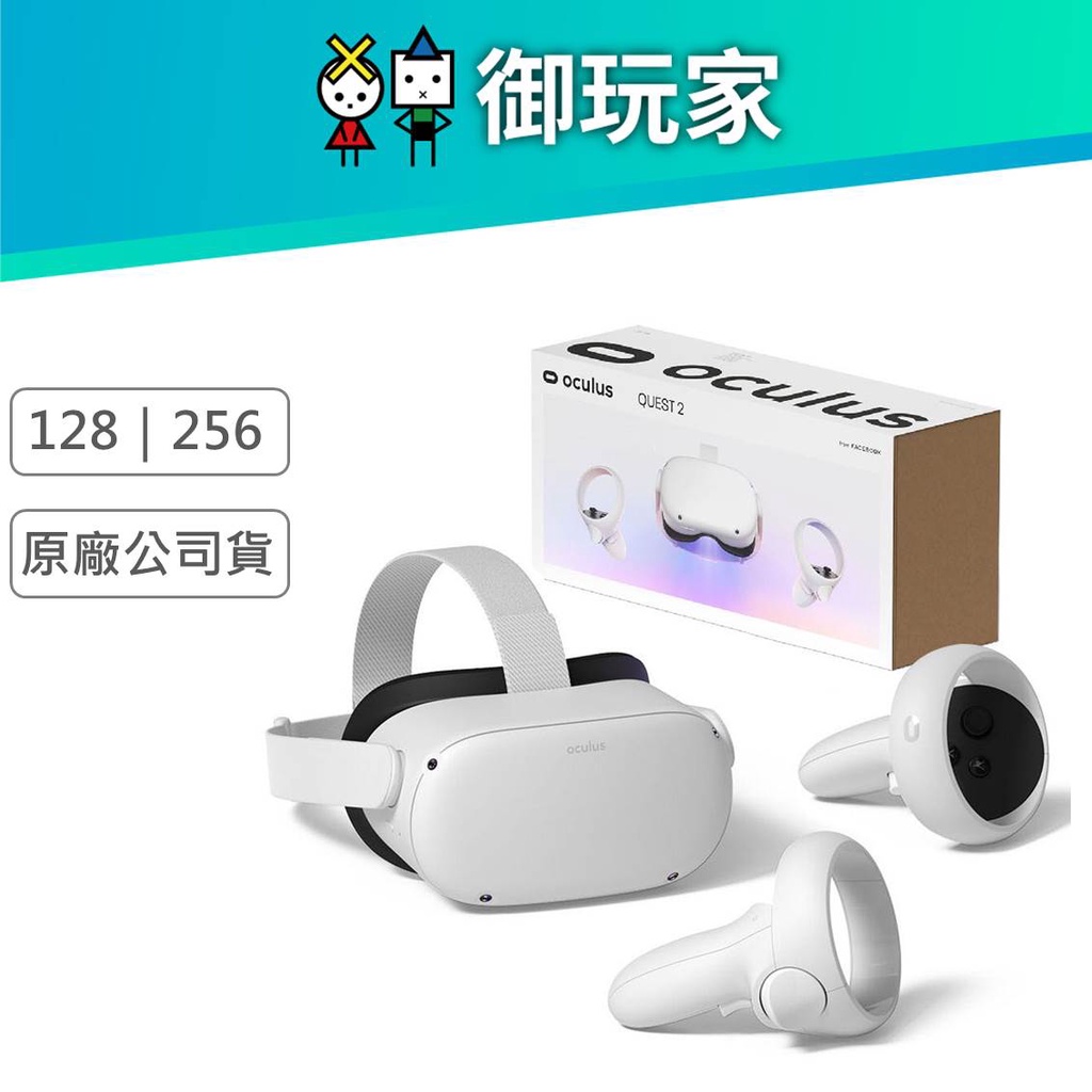 御玩家】Meta Oculus Quest 2 128G 256G 原廠公司貨VR 原廠全球保固一