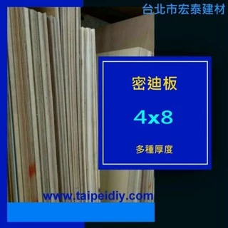[台北市宏泰建材]密迪板 4x8台尺，厚1分、2分、3分、4分、5分、6分、8分、1吋