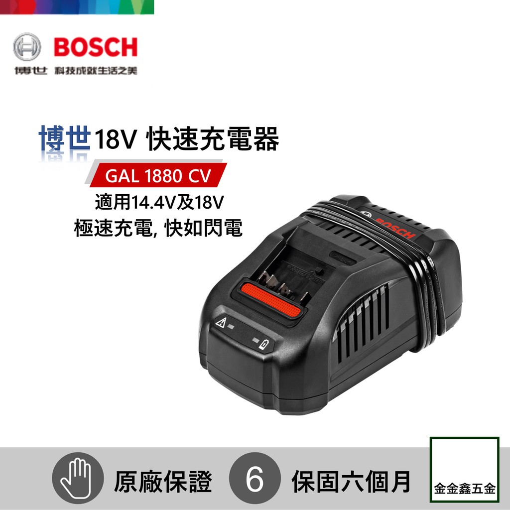 金金鑫五金㊣Bosch博世GAL 1880 CV 快速充電器【14.4V及18V鋰電池適用