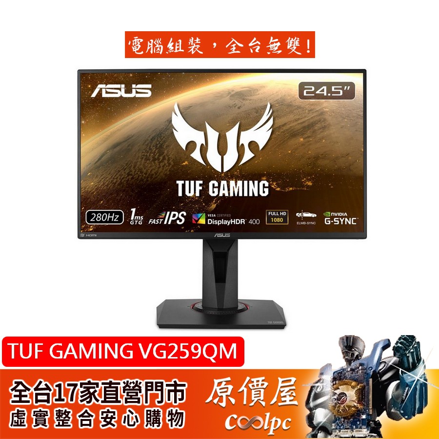 ASUS華碩TUF GAMING VG259QM IPS/280Hz/HDR/G-SYNC/螢幕/原價屋| 蝦皮購物