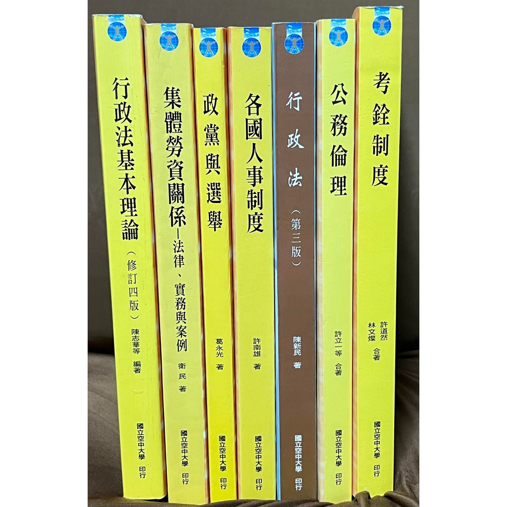 空大二手教科書 行政法基本理論 集體勞資關係-法律、實務與案例 政黨與選舉 各國人事制度 行政法 公務倫理 考銓制度