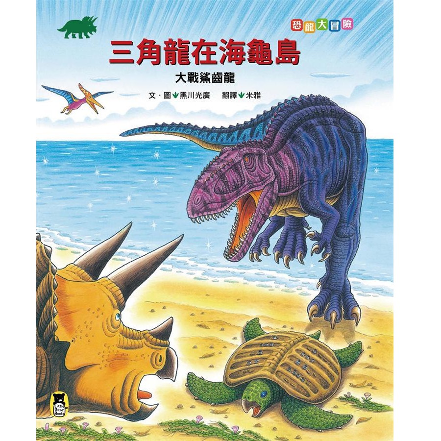 恐龍大冒險: 三角龍與鐮刀龍大戰阿貝力龍/黑川光廣 eslite誠品 | 蝦皮購物